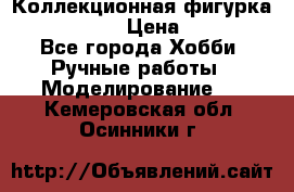 Коллекционная фигурка Iron Man 3 › Цена ­ 7 000 - Все города Хобби. Ручные работы » Моделирование   . Кемеровская обл.,Осинники г.